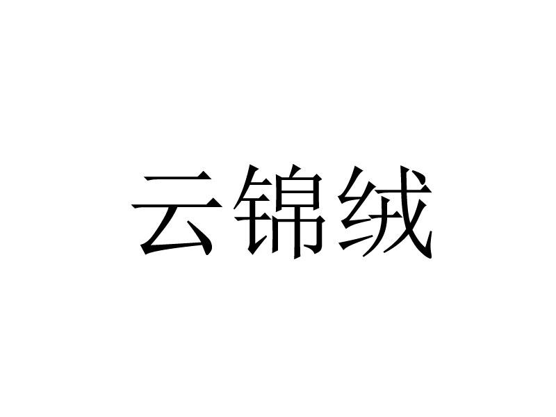 云锦绒logo