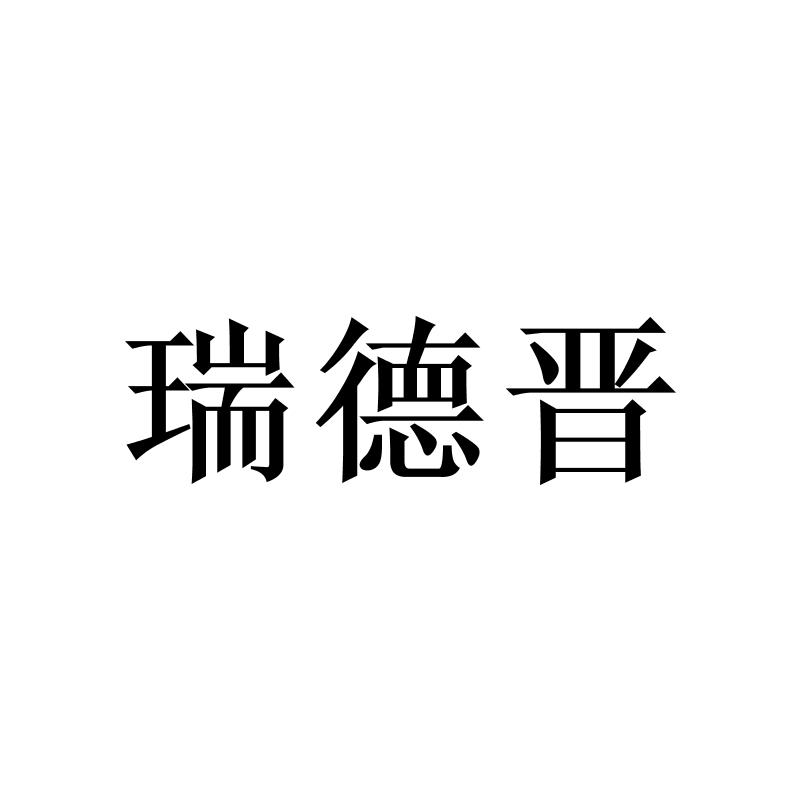 瑞德晋logo