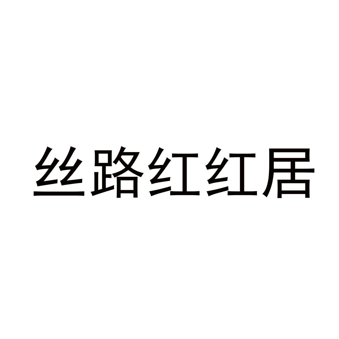 丝路红红居logo