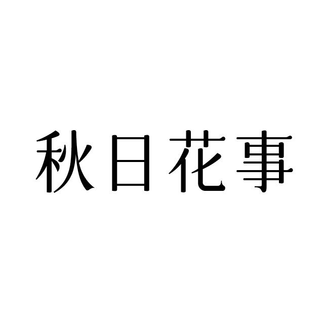 秋日花事logo