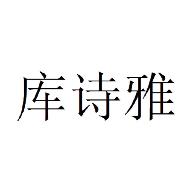 库诗雅logo