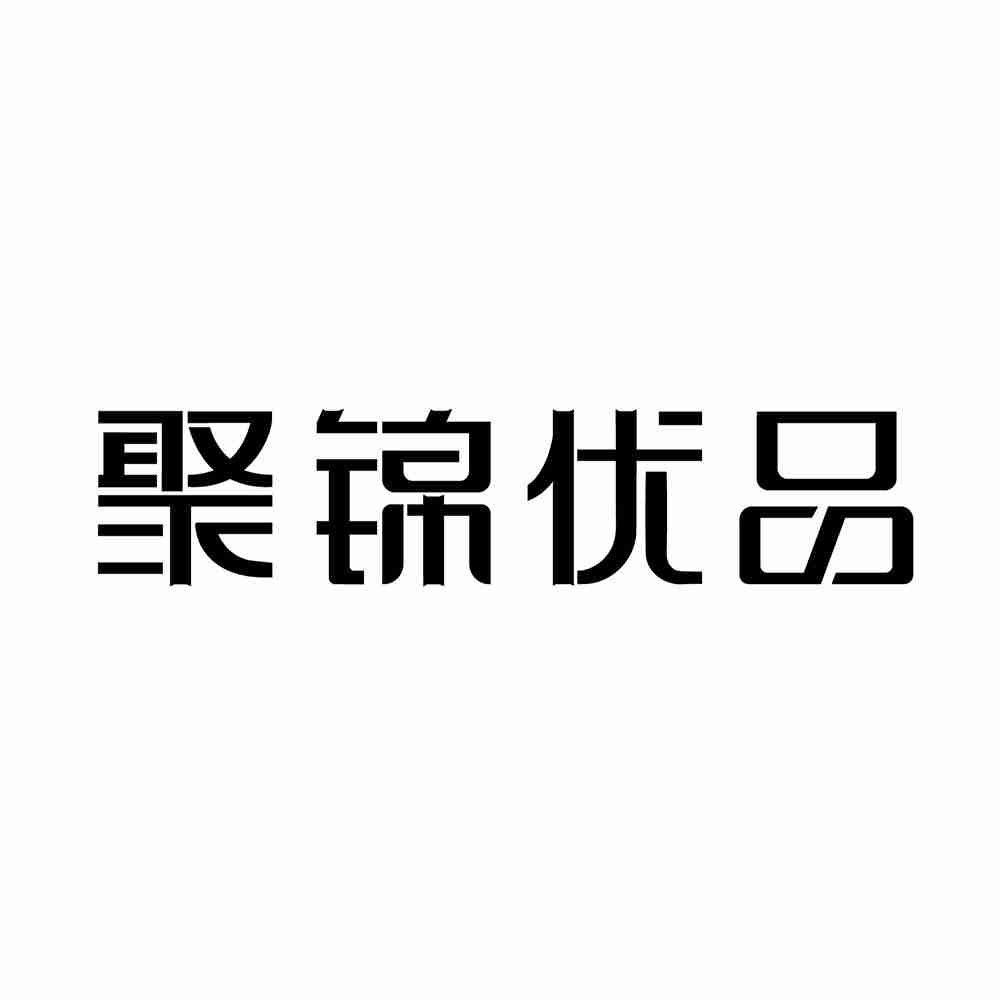 聚锦优品logo