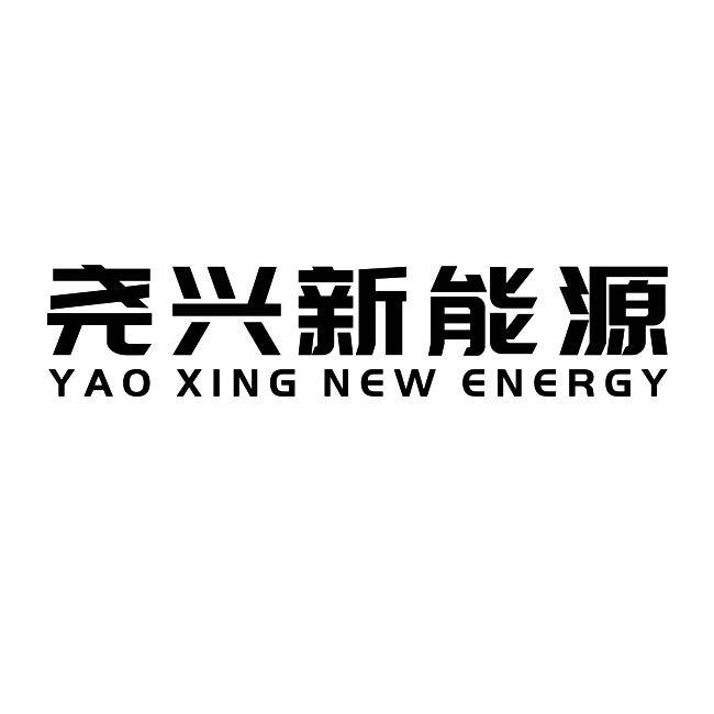 尧兴新能源 YAO XING NEW ENERGY