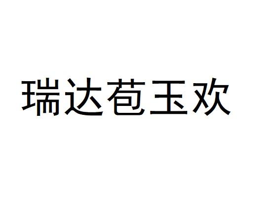 瑞达苞玉欢logo