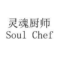 灵魂厨师 SOUL CHEF