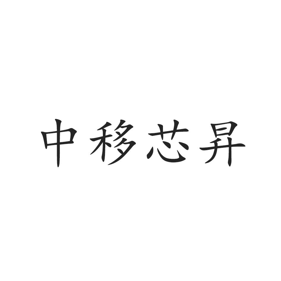 中移芯昇logo