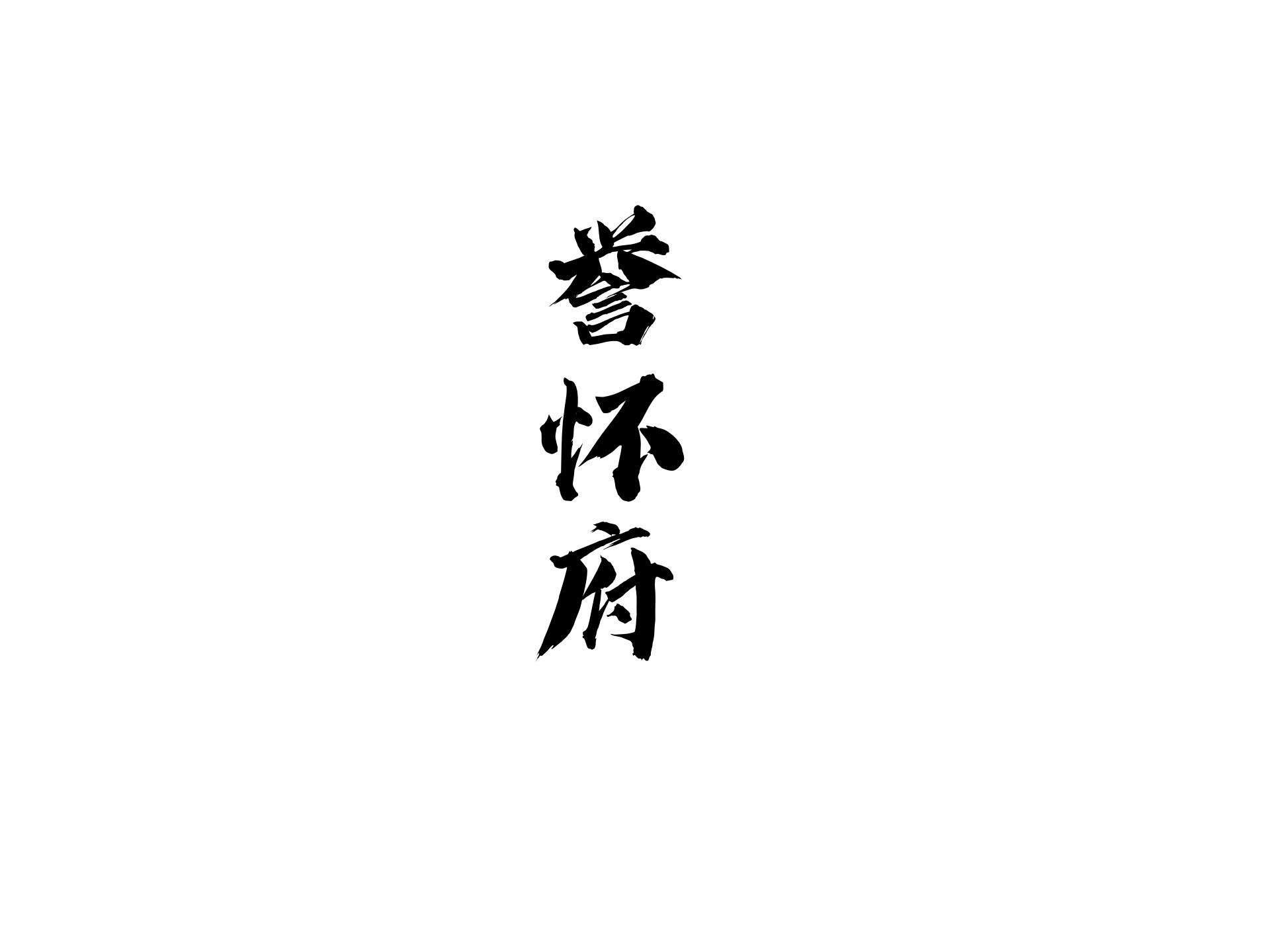 誉怀府logo