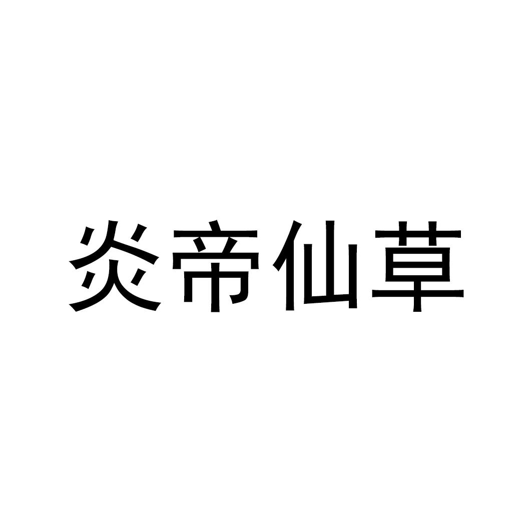 炎帝仙草logo