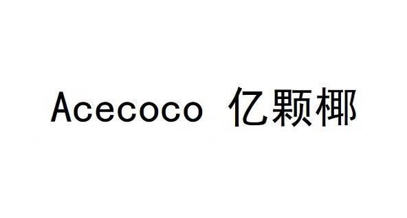 ACECOCO 亿颗椰