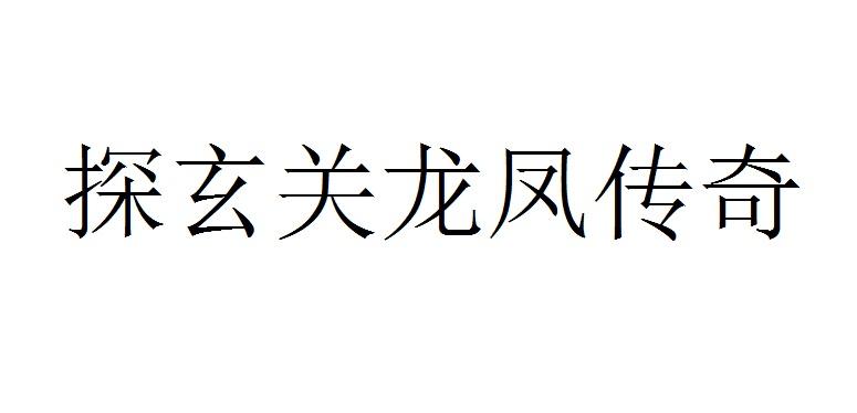 探玄关龙凤传奇logo
