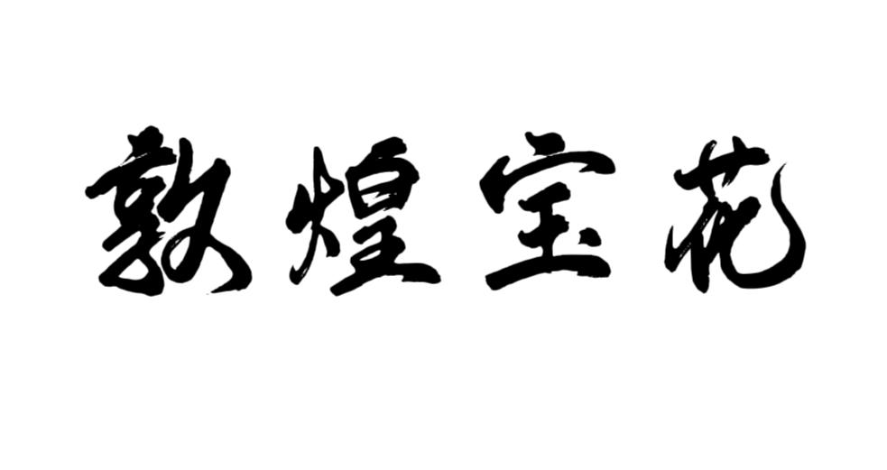 敦煌宝花logo