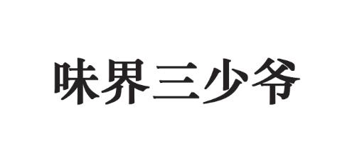 味界三少爷logo