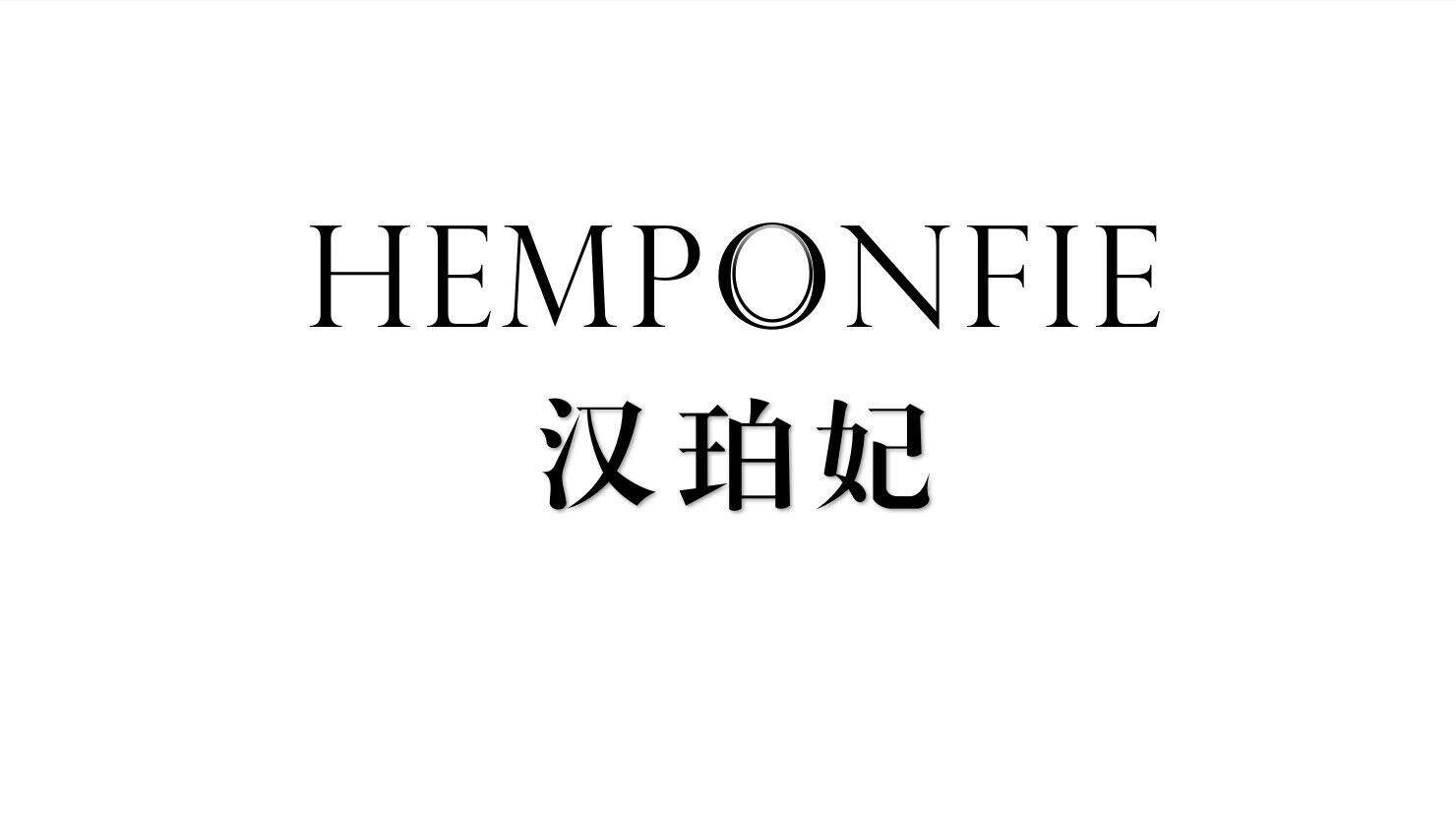 HEMPONFIE 汉珀妃logo