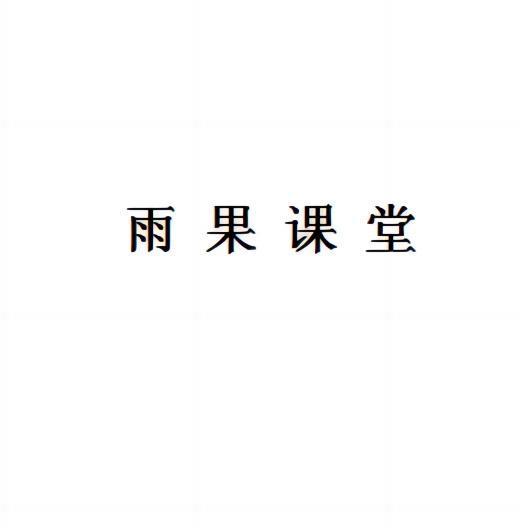 雨果课堂logo
