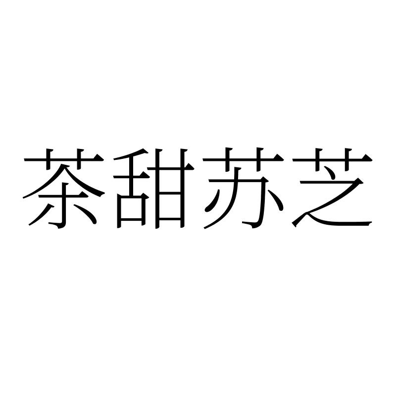 茶甜苏芝logo