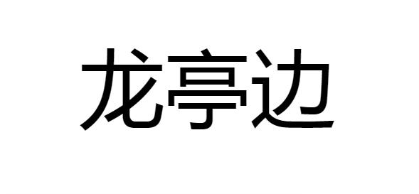 龙亭边logo