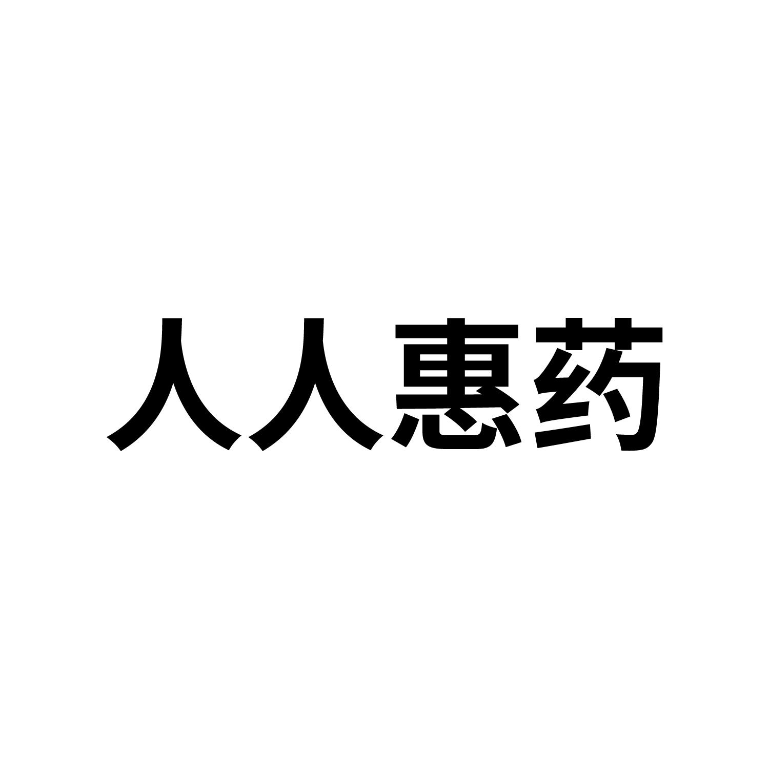 人人惠药logo