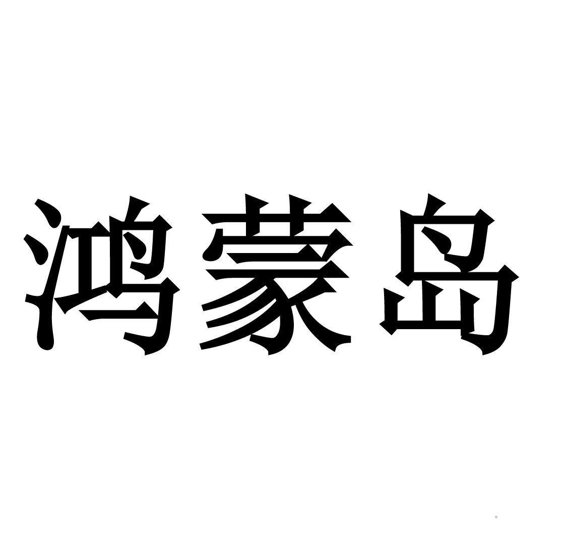 鸿蒙岛logo
