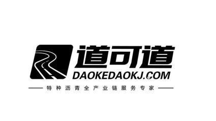 道可道 DAOKEDAOKJ.COM 特种沥青全产业链服务专家