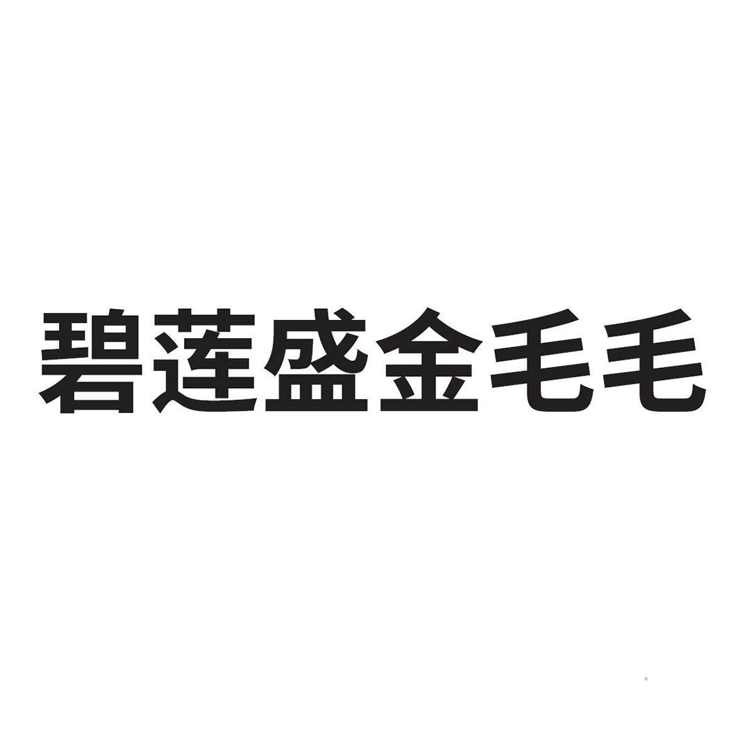 碧莲盛金毛毛logo