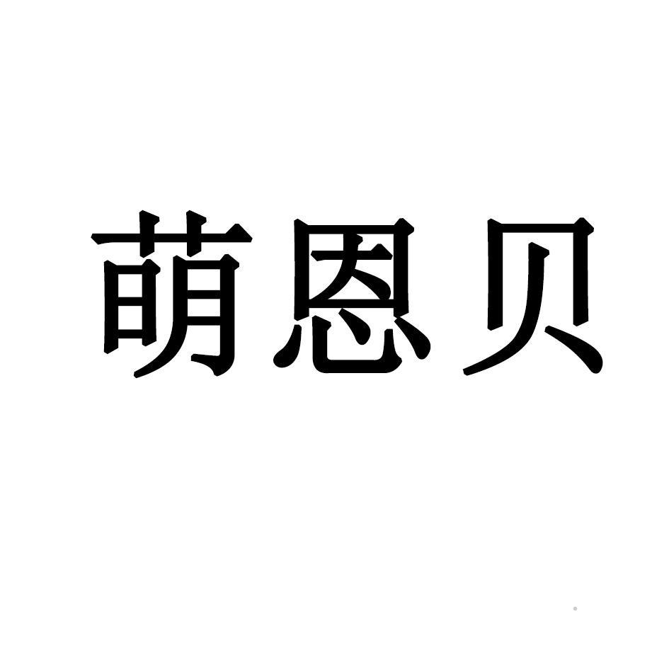 萌恩贝logo