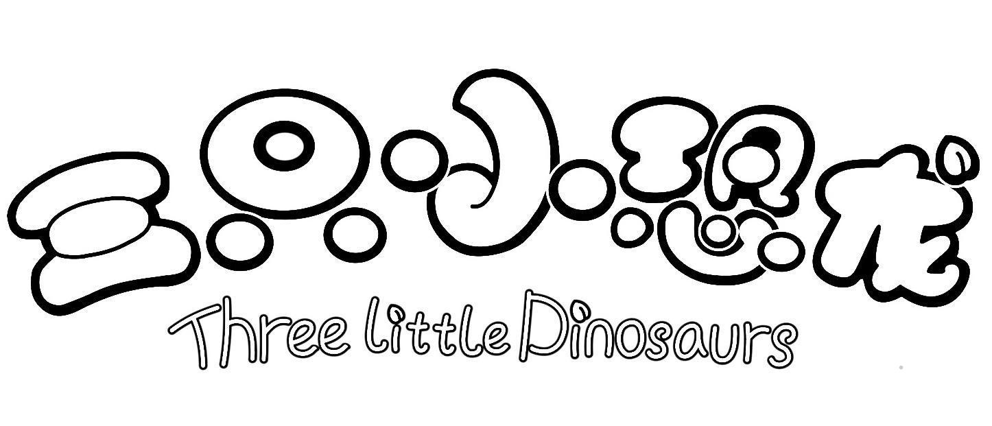 三只小恐龙 THREE LITTLE DINOSAURS教育娱乐