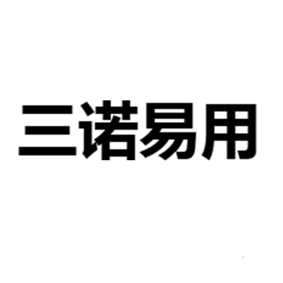 三诺易用logo