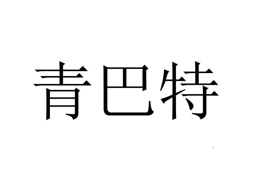 青巴特logo
