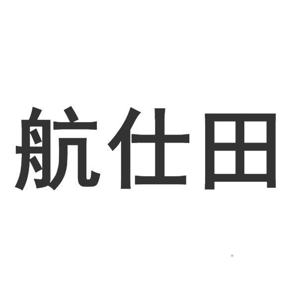 航仕田logo